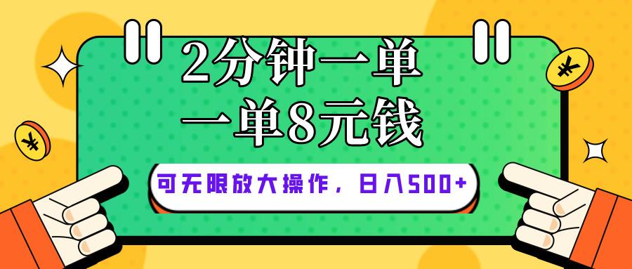 仅靠简单复制粘贴，两分钟8块钱，可以无限做，执行就有钱赚-点子口袋网