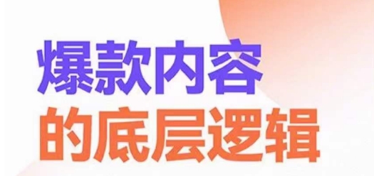 爆款内容的底层逻辑，​揽获精准客户，高粘性、高复购、高成交-点子口袋网