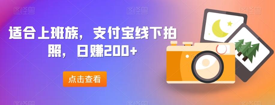 适合上班族，支付宝线下拍照，日赚200+-点子口袋网