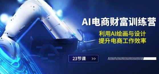 AI电商-财富训练营：利用AI绘画与设计，提升电商工作效率(23节课)-点子口袋网