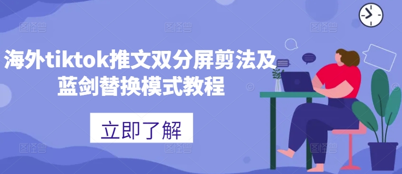 海外tiktok推文双分屏剪法及蓝剑替换模式教程-点子口袋网