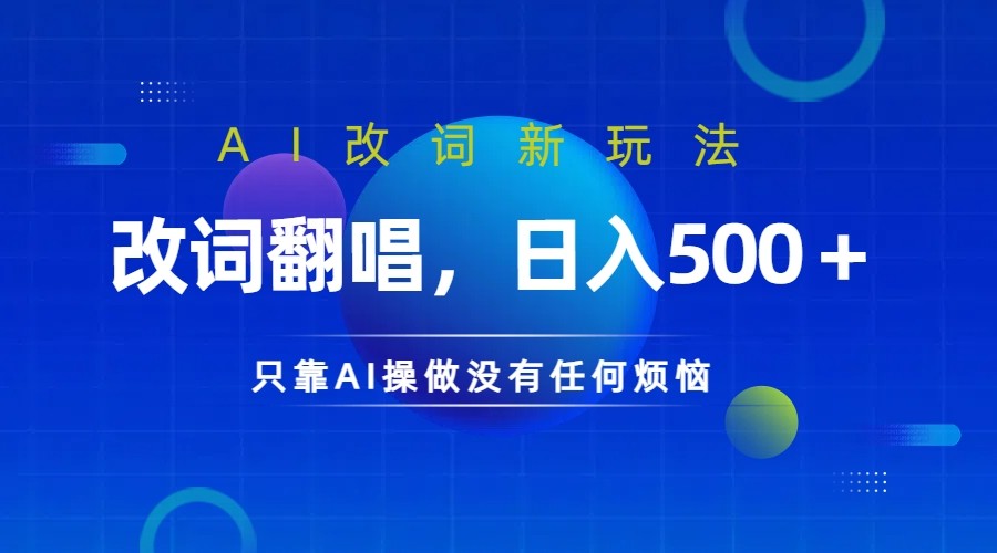 仅靠AI拆解改词翻唱！就能日入500＋ 火爆的AI翻唱改词玩法来了-点子口袋网