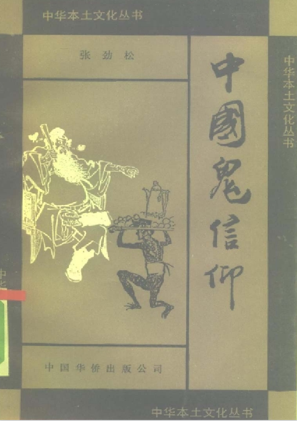 中国鬼信仰pdf-点子口袋网
