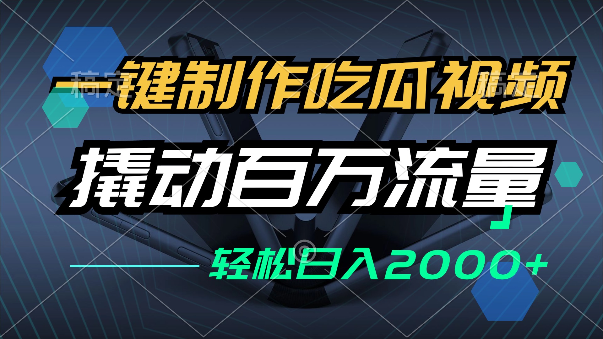 一键制作吃瓜视频，全平台发布，撬动百万流量，小白轻松上手，日入2000+-点子口袋网