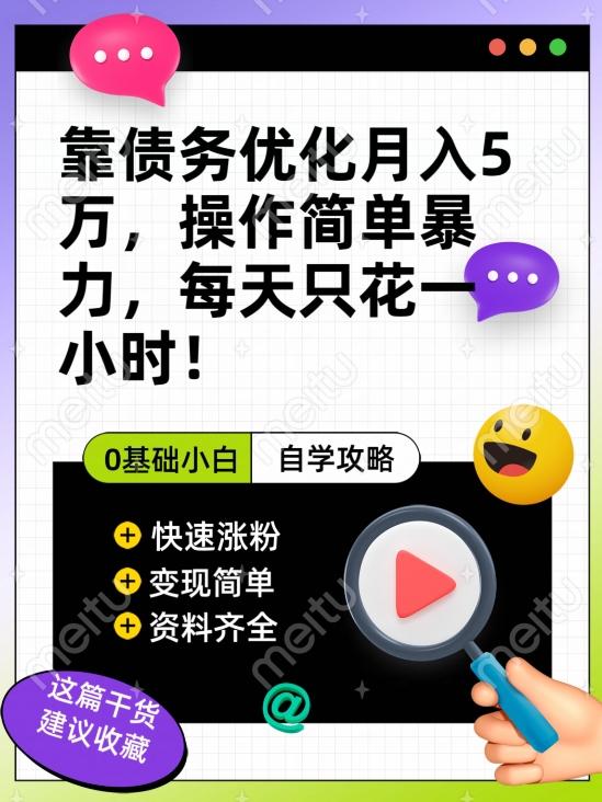 靠债务优化月入五万，每天只要花两个小时，多种方式轻松变现【揭秘】-点子口袋网