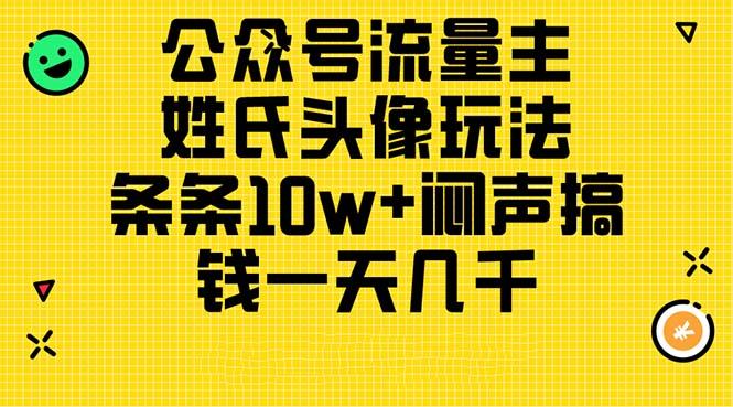公众号流量主，姓氏头像玩法，条条10w+闷声搞钱一天几千，详细教程-点子口袋网