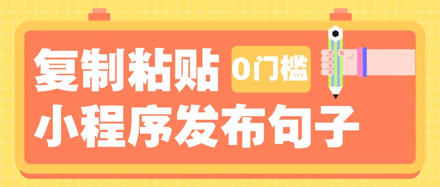 0门槛复制粘贴小项目玩法，小程序发布句子，3米起提，单条就能收益200+！-点子口袋网
