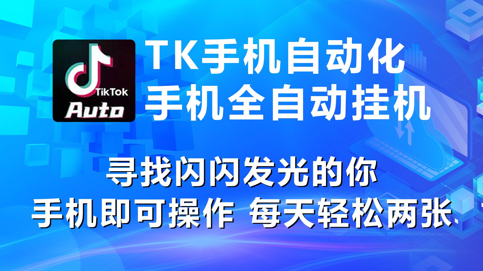 海外抖音TK手机自动挂机，每天轻松搞2张-点子口袋网