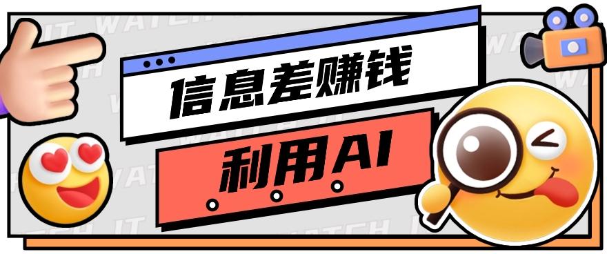 如何通过信息差，利用AI提示词赚取丰厚收入，月收益万元【视频教程+资源】-点子口袋网