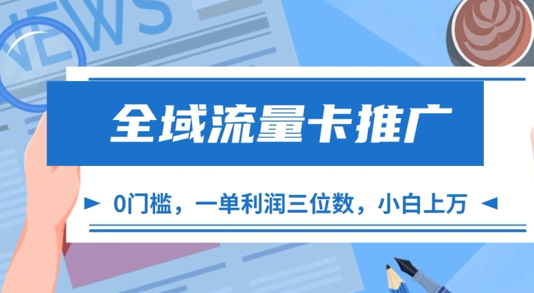 全域流量卡推广，一单利润三位数，0投入，小白轻松上万-点子口袋网