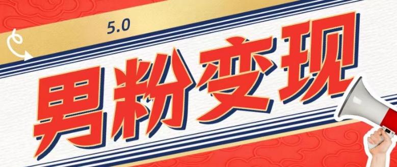 工头的1001个铲子[高级篇]之第1个铲子：外面卖1680的男粉变现项目5.0-点子口袋网