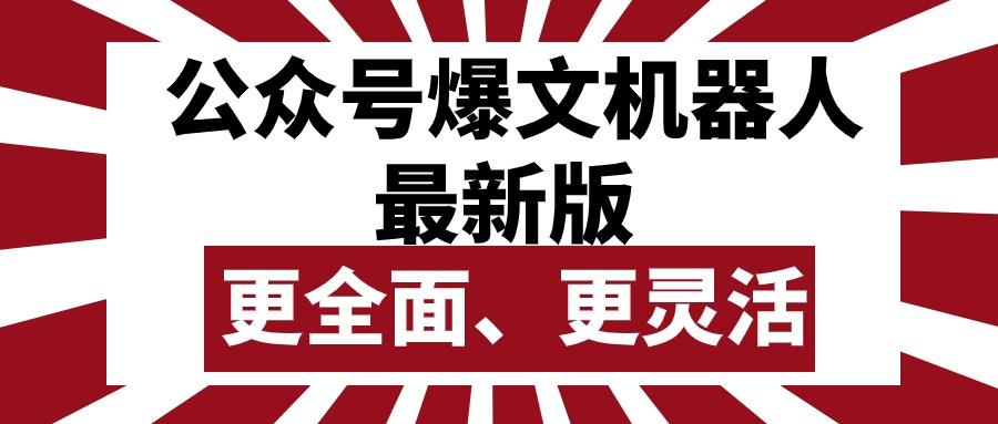 公众号流量主爆文机器人最新版，批量创作发布，功能更全面更灵活-点子口袋网