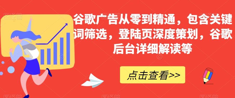 谷歌广告从零到精通，包含关键词筛选，登陆页深度策划，谷歌后台详细解读等-点子口袋网