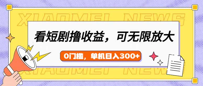 看短剧领收益，可矩阵无限放大，单机日收益300+，新手小白轻松上手-点子口袋网