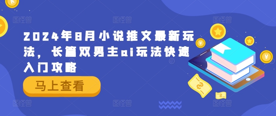 2024年8月小说推文最新玩法，长篇双男主ai玩法快速入门攻略-点子口袋网