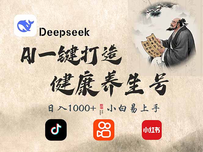 DeepSeek做养生号，一条作品涨粉2万+，轻松日入300+-点子口袋网