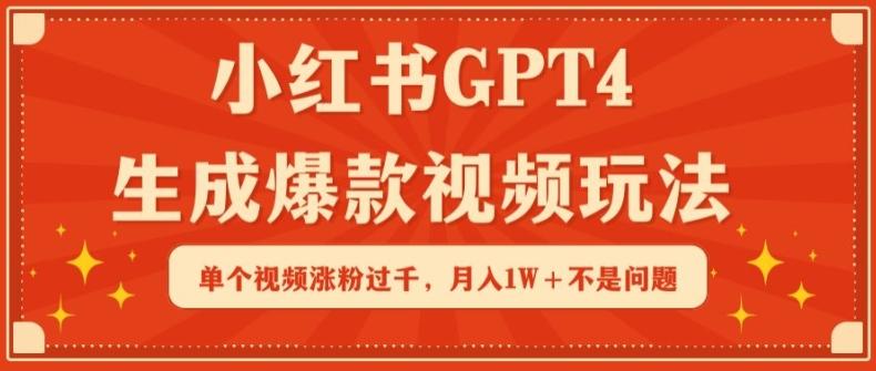 小红书GPT4生成爆款视频玩法，单个视频涨粉过千，月入1W+不是问题【揭秘】-点子口袋网