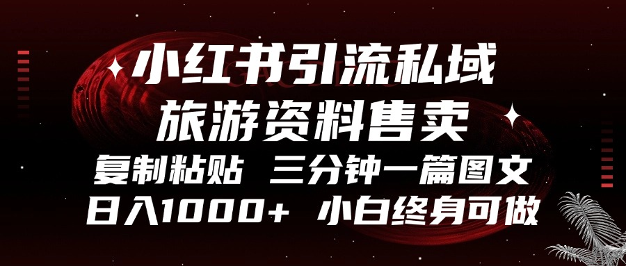 小红书引流私域旅游资料售卖，复制粘贴，三分钟一篇图文，日入1000+，...-点子口袋网