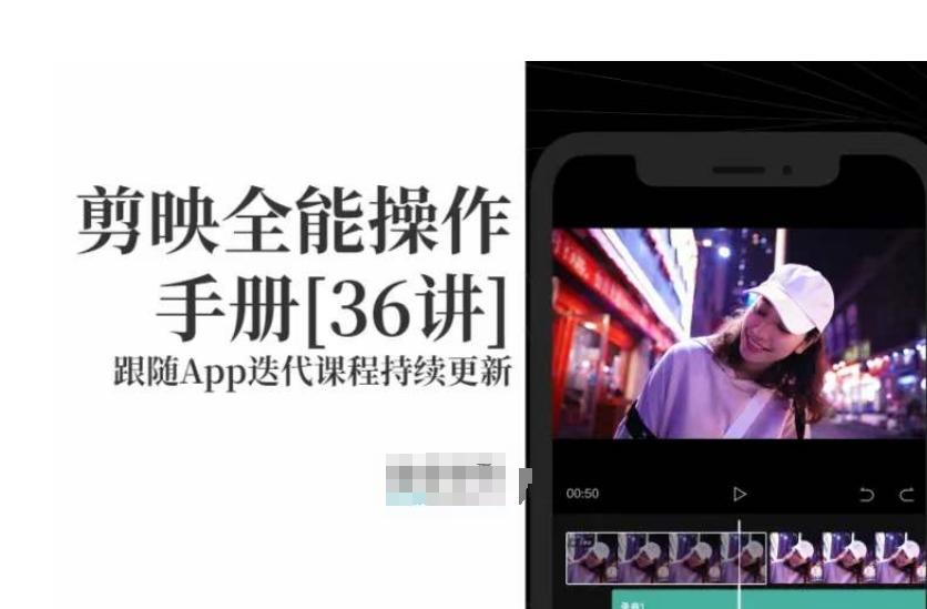 剪映全能操作手册，全网最全剪映速成教程来了，小白必备！-点子口袋网