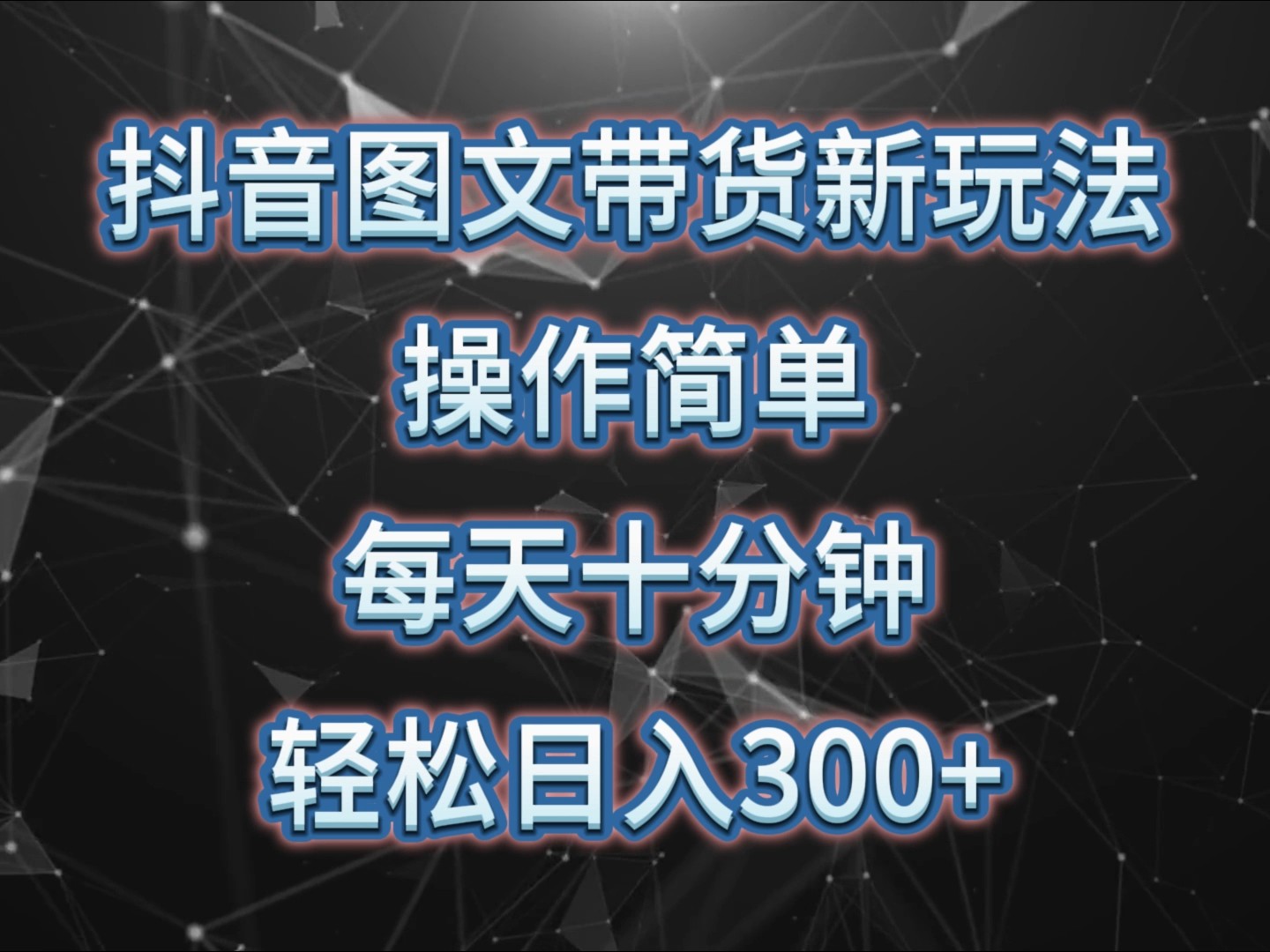 抖音图文带货新玩法， 操作简单，每天十分钟，轻松日入300+，可矩阵操作-点子口袋网