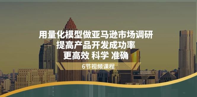 用量化 模型做亚马逊 市场调研，提高产品开发成功率  更高效 科学 准确-点子口袋网