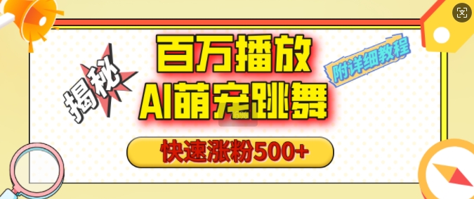 百万播放的AI萌宠跳舞玩法，快速涨粉500+，视频号快速起号，1分钟教会你(附详细教程)-点子口袋网