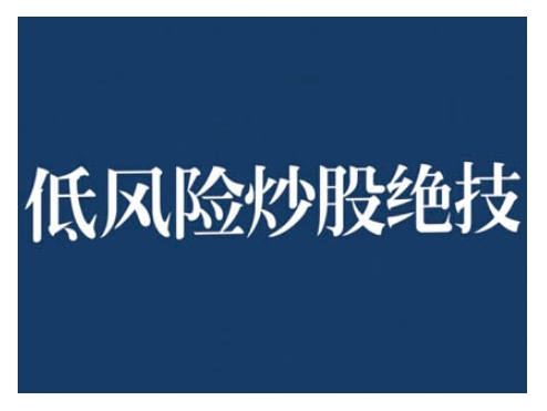 2024低风险股票实操营，低风险，高回报-点子口袋网