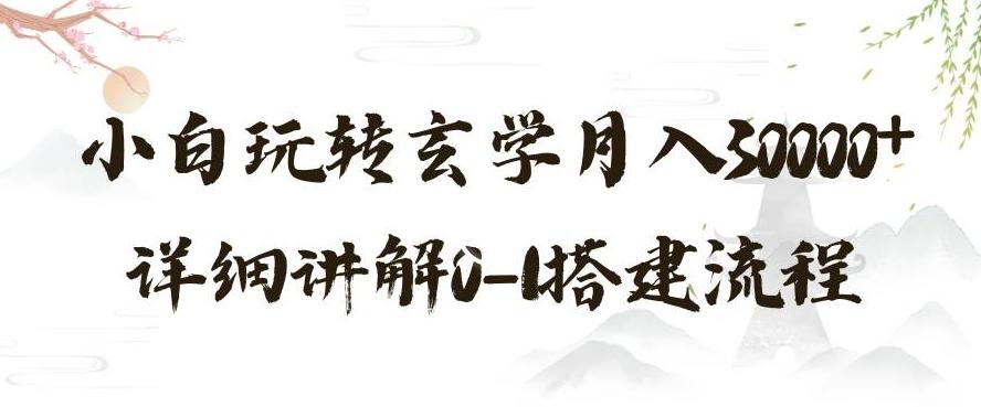玄学玩法第三弹，暴力掘金，利用小红书精准引流，小白玩转玄学月入30000+详细讲解0-1搭建流程【揭秘】-点子口袋网