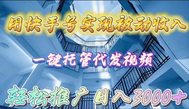 (9860期)用快手号实现被动收入，一键托管代发视频，轻松推广日入3000+-点子口袋网