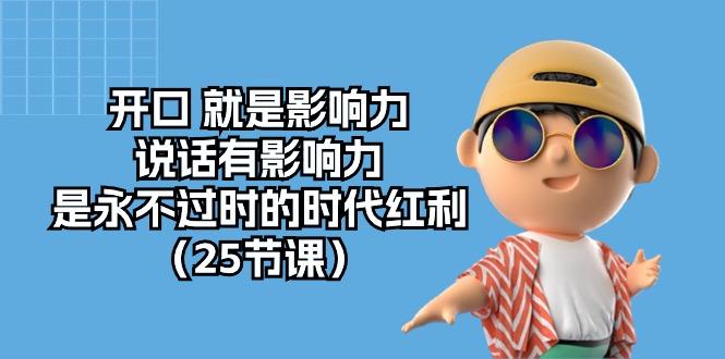 开口 就是影响力，说话有影响力，是永不过时的时代红利(25节课-点子口袋网