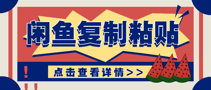 揭秘闲鱼复制粘贴赚钱玩法：零成本操作，月收入轻松几千上万元-点子口袋网