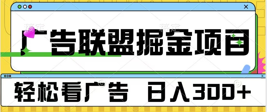 广告联盟 独家玩法轻松看广告 每天300+ 可批量操作-点子口袋网