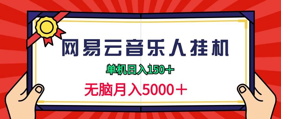 (9448期)2024网易云音乐人挂机项目，单机日入150+，无脑月入5000+-点子口袋网