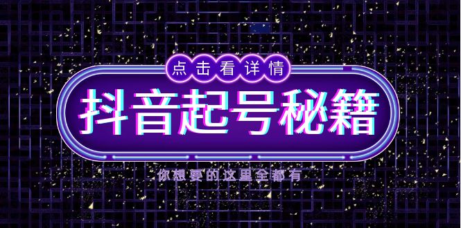 抖音起号秘籍，掌握抖音算法与鱼塘玩法，快速获取流量，打造爆款直播间-点子口袋网