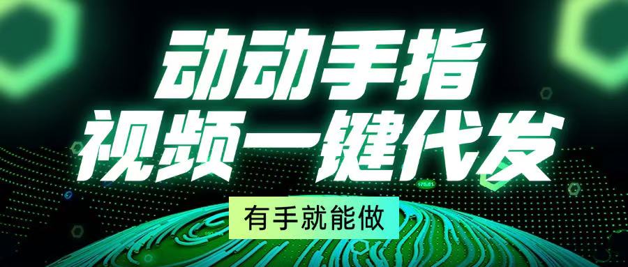 动动手指，视频一键代发，有手就能做-点子口袋网