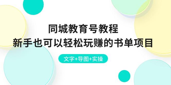 同城教育号教程：新手也可以轻松玩赚的书单项目  文字+导图+实操-点子口袋网