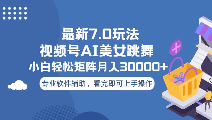 视频号最新7.0玩法，当天起号小白也能轻松月入30000+-点子口袋网
