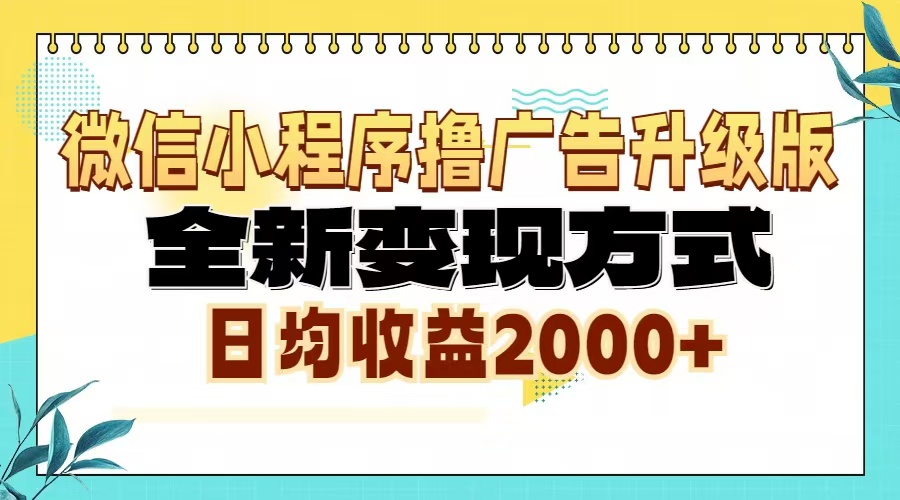 微信小程序撸广告6.0升级玩法，全新变现方式，日均收益2000+-点子口袋网