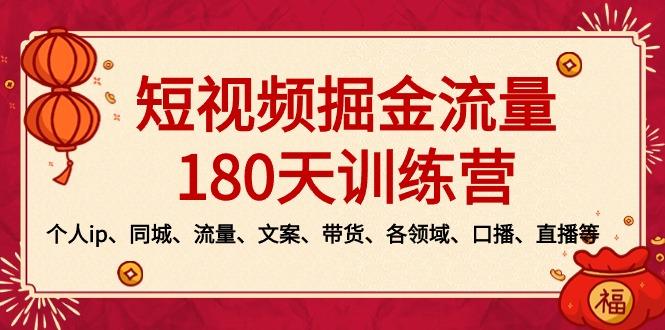 短视频-掘金流量180天训练营，个人ip、同城、流量、文案、带货、各领域...-点子口袋网