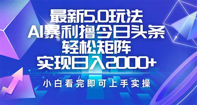 今日头条最新5.0玩法，思路简单，复制粘贴，轻松实现矩阵日入2000+-点子口袋网