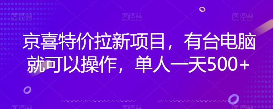 京喜特价拉新新玩法，有台电脑就可以操作，单人一天500+【揭秘】-点子口袋网