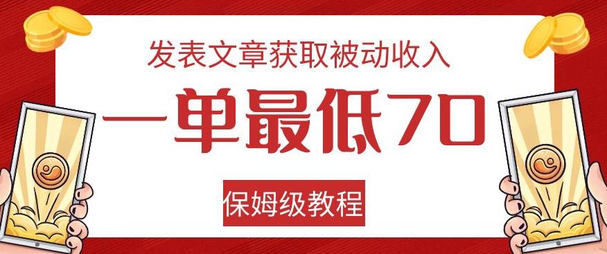 发表文章获取被动收入，一单最低70，保姆级教程【揭秘】-点子口袋网
