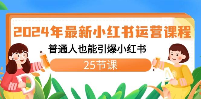 2024年最新小红书运营课程：普通人也能引爆小红书(25节课)-点子口袋网