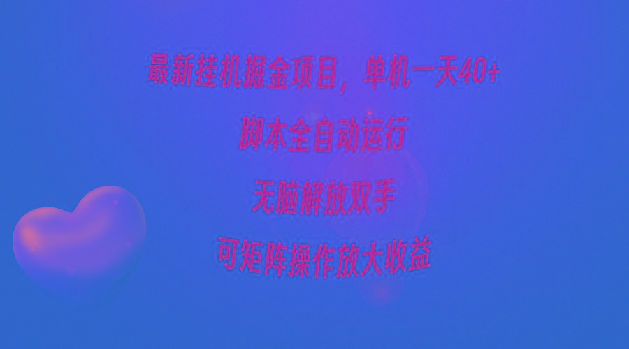 (9923期)最新挂机掘金项目，单机一天40+，脚本全自动运行，解放双手，可矩阵操作...-点子口袋网
