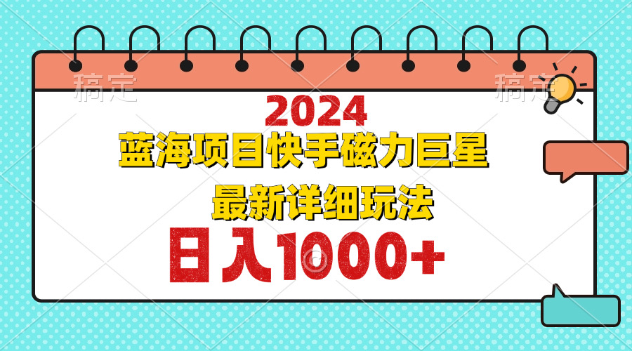 2024最新蓝海项目快手磁力巨星最新最详细玩法-点子口袋网