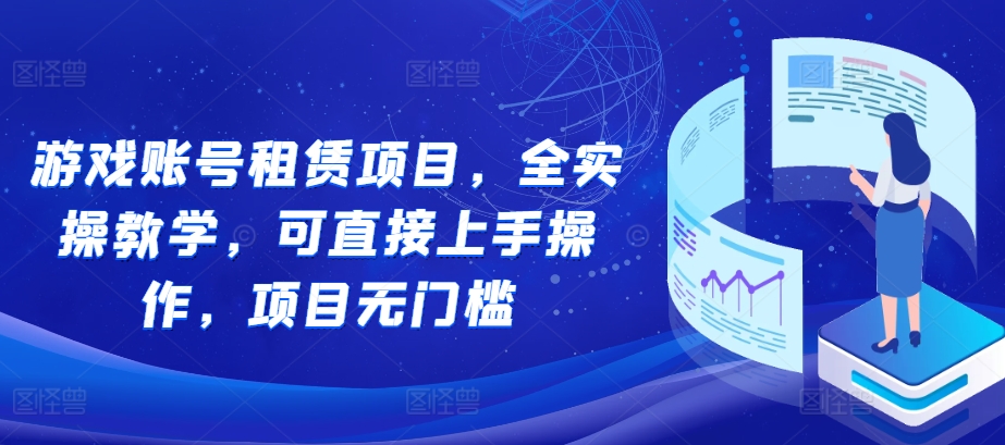 游戏账号租赁项目，全实操教学，可直接上手操作，项目无门槛-点子口袋网