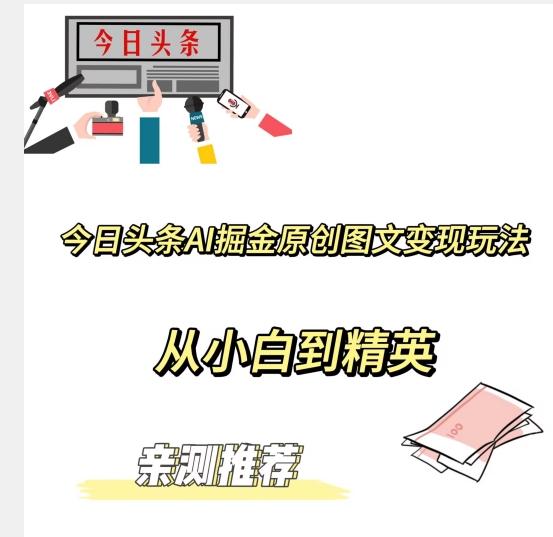 今日头条AI掘金原创图文变现玩法，从小白到精英【揭晓赚钱秘诀】-点子口袋网