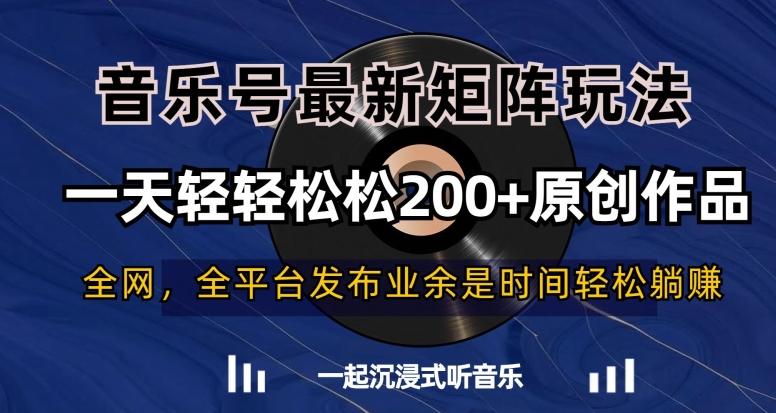音乐号最新矩阵玩法，一天轻轻松松200+原创作品【揭秘】-点子口袋网