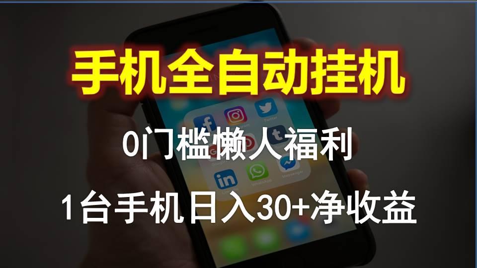 手机全自动挂机，0门槛操作，1台手机日入30+净收益，懒人福利！-点子口袋网