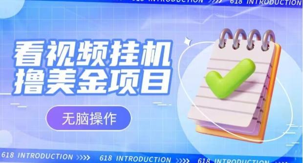 小白无脑项目，看视频挂机撸美金，观看越久收益越高-点子口袋网
